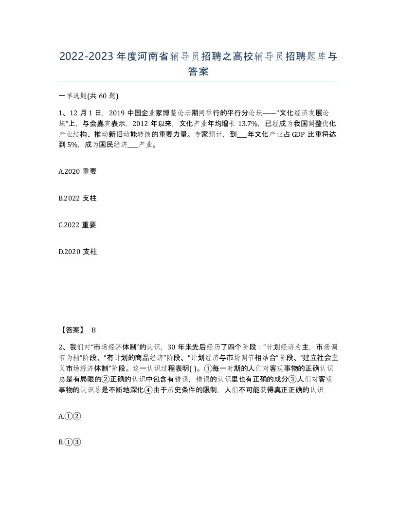 2022-2023年度河南省辅导员招聘之高校辅导员招聘题库与答案