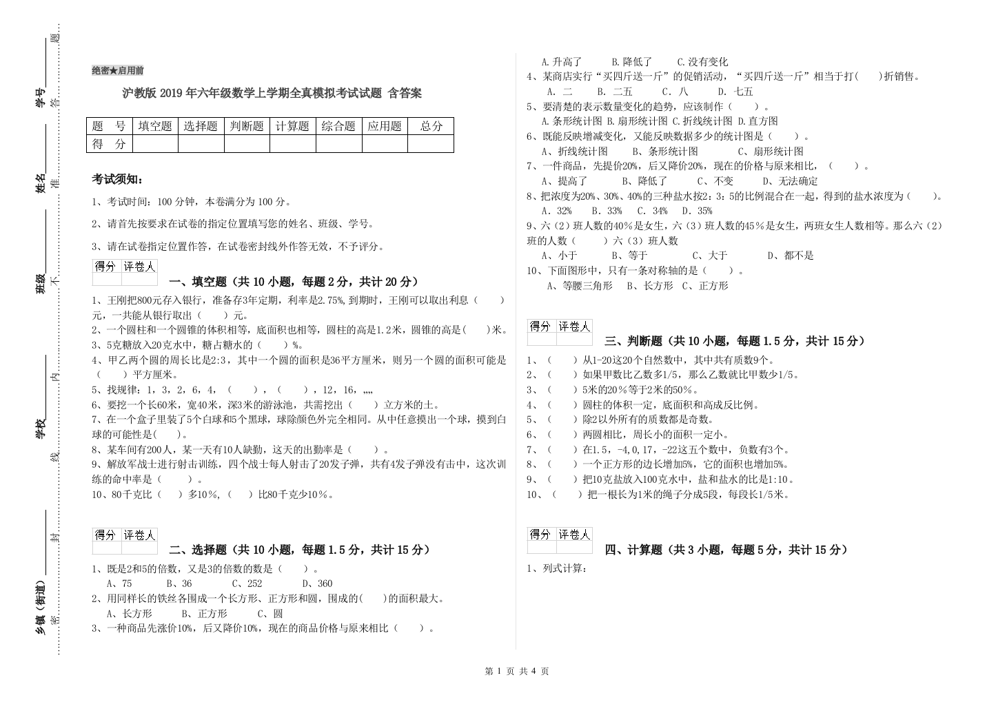 沪教版2019年六年级数学上学期全真模拟考试试题-含答案