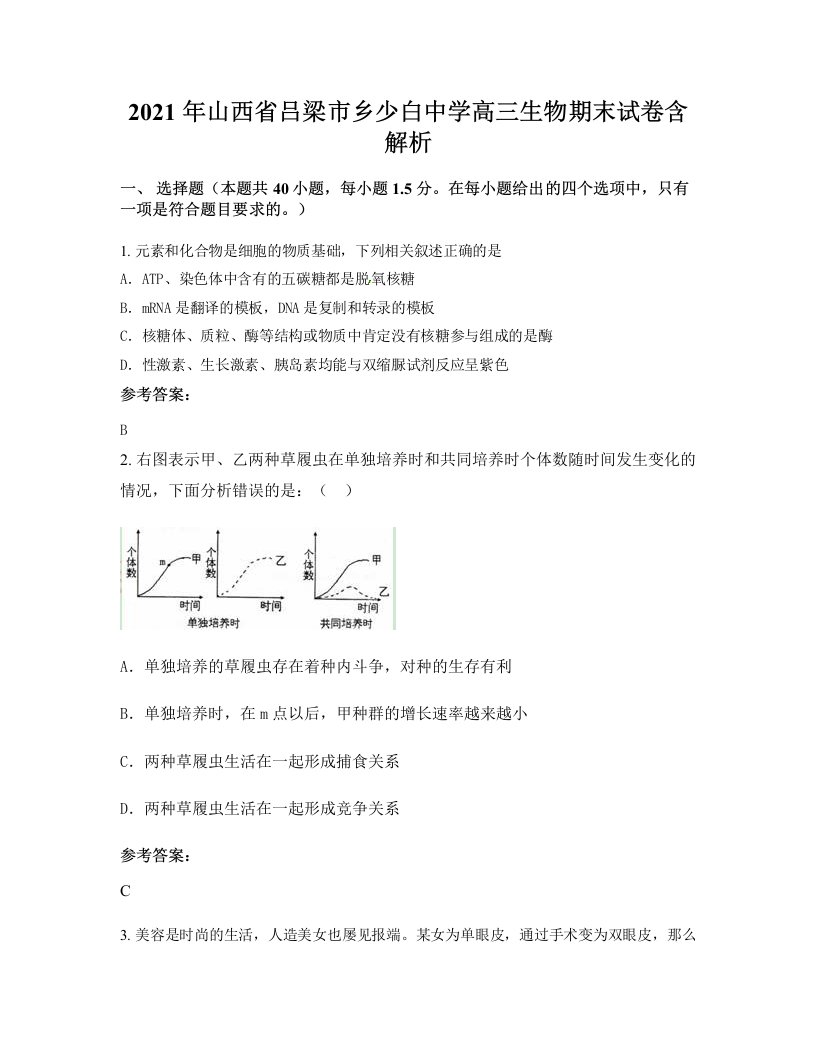 2021年山西省吕梁市乡少白中学高三生物期末试卷含解析