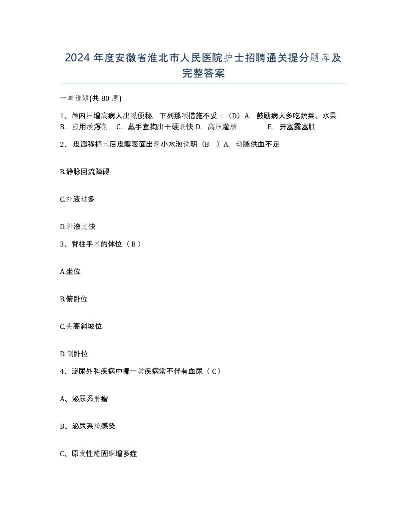 2024年度安徽省淮北市人民医院护士招聘通关提分题库及完整答案