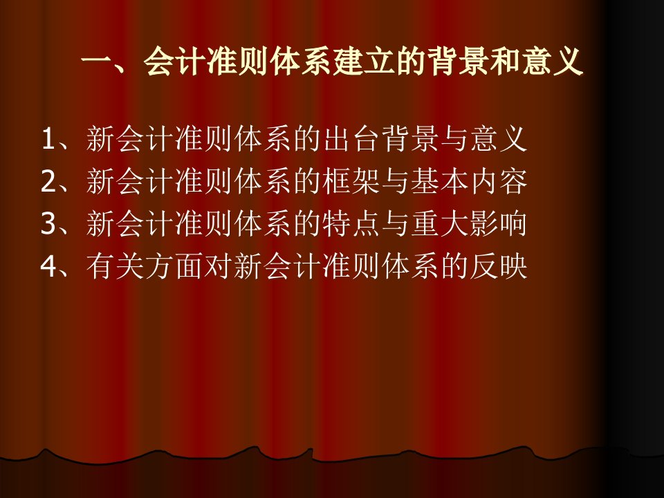 新会计准则体系改革要点