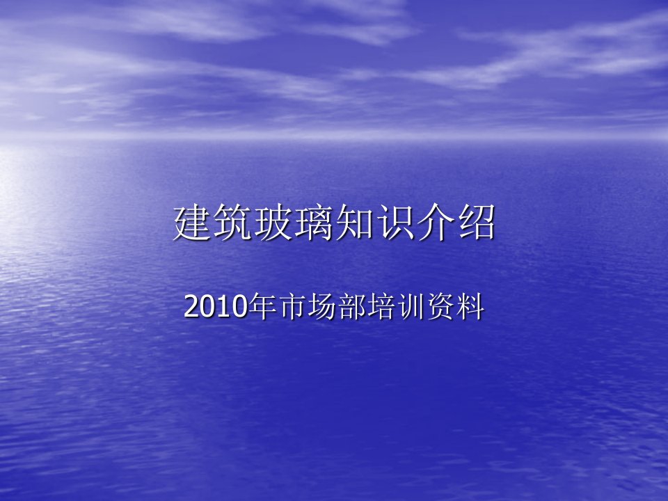 建筑工程管理-幕墙门窗公司建筑玻璃及铝材知识介绍