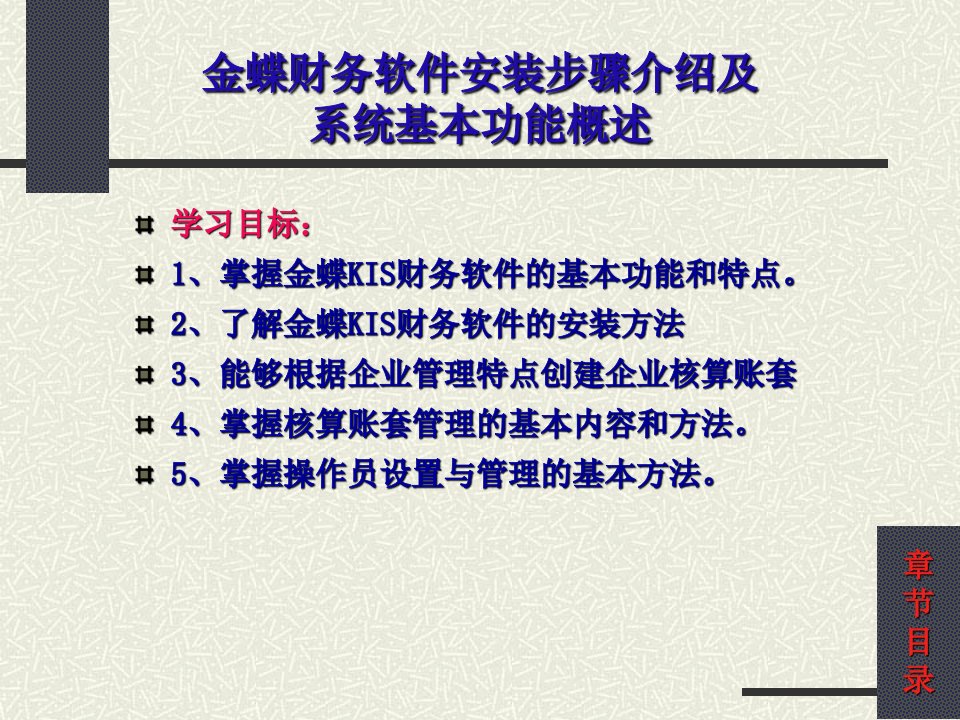 金蝶财务软件安装步骤介绍及系统基本功能概述