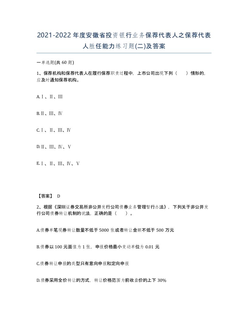 2021-2022年度安徽省投资银行业务保荐代表人之保荐代表人胜任能力练习题二及答案