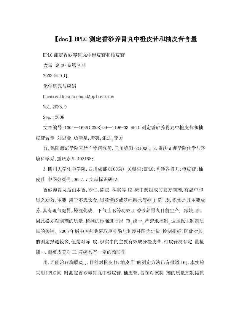 【doc】HPLC测定香砂养胃丸中橙皮苷和柚皮苷含量