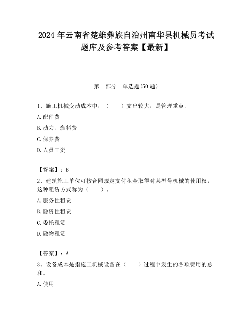 2024年云南省楚雄彝族自治州南华县机械员考试题库及参考答案【最新】