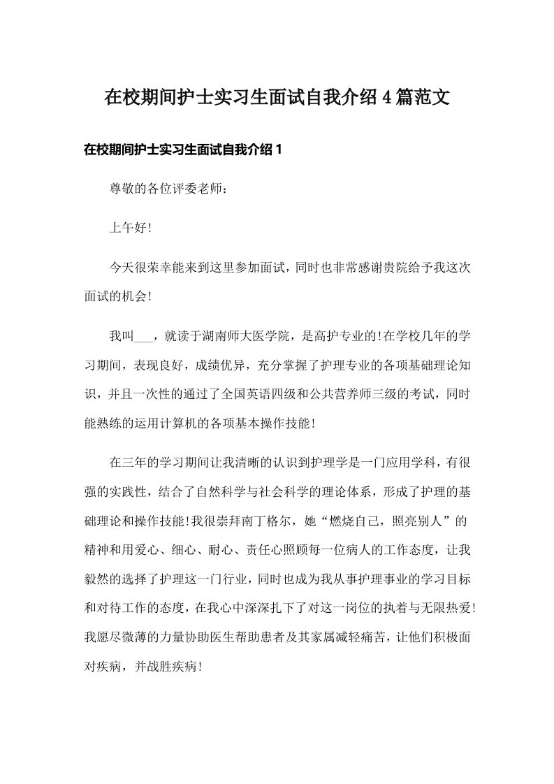 在校期间护士实习生面试自我介绍4篇范文