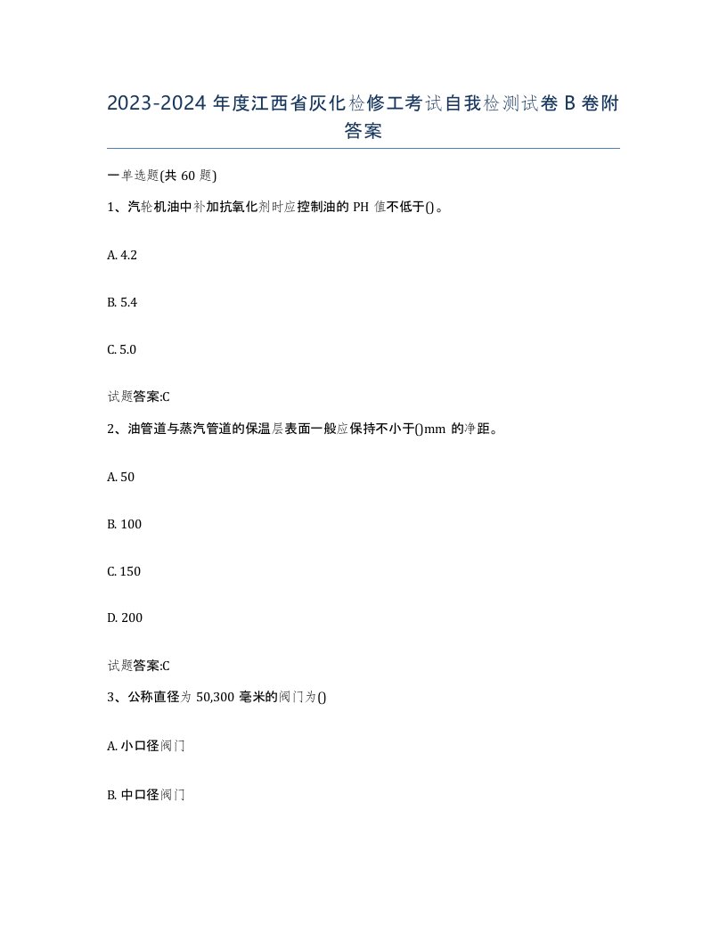 20232024年度江西省灰化检修工考试自我检测试卷B卷附答案