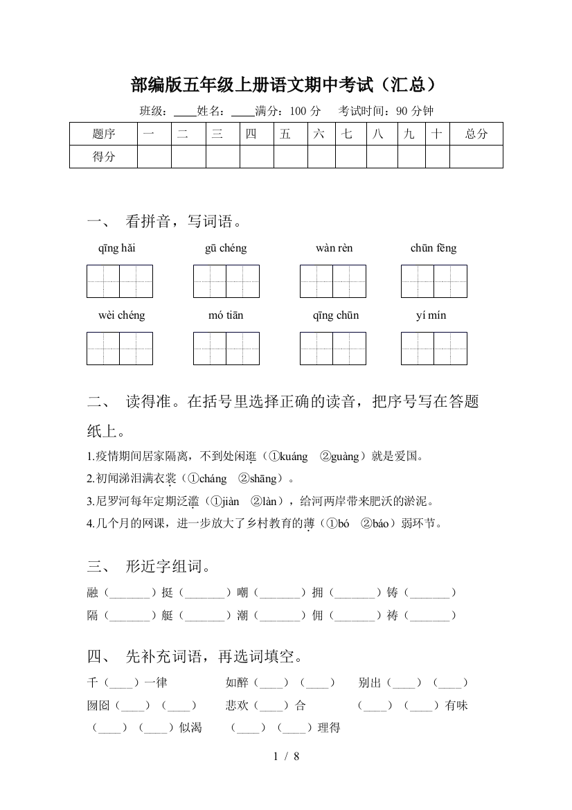 部编版五年级上册语文期中考试(汇总)