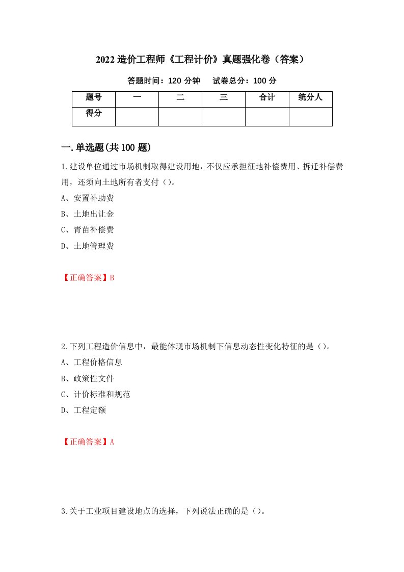 2022造价工程师工程计价真题强化卷答案第88卷