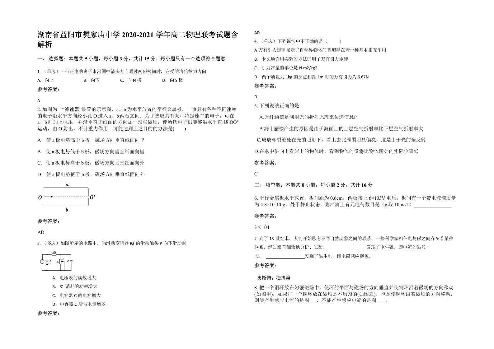 湖南省益阳市樊家庙中学2020-2021学年高二物理联考试题含解析