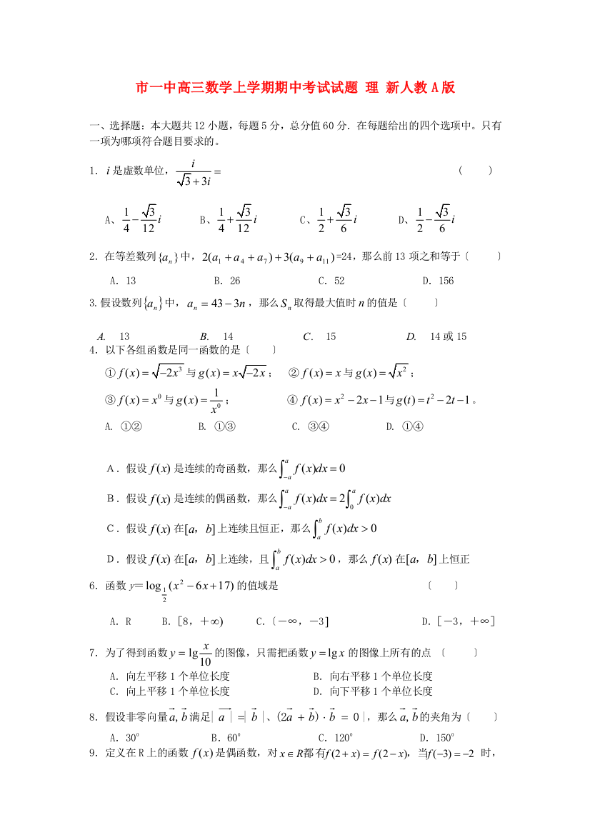 （整理版）市一中高三数学上学期期中考试试题理新