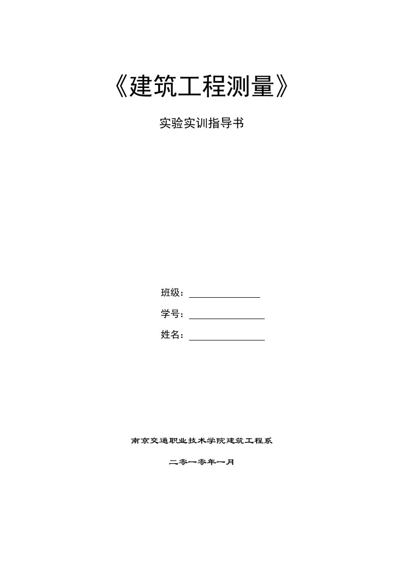 《建筑工程测量》实验实训指导书