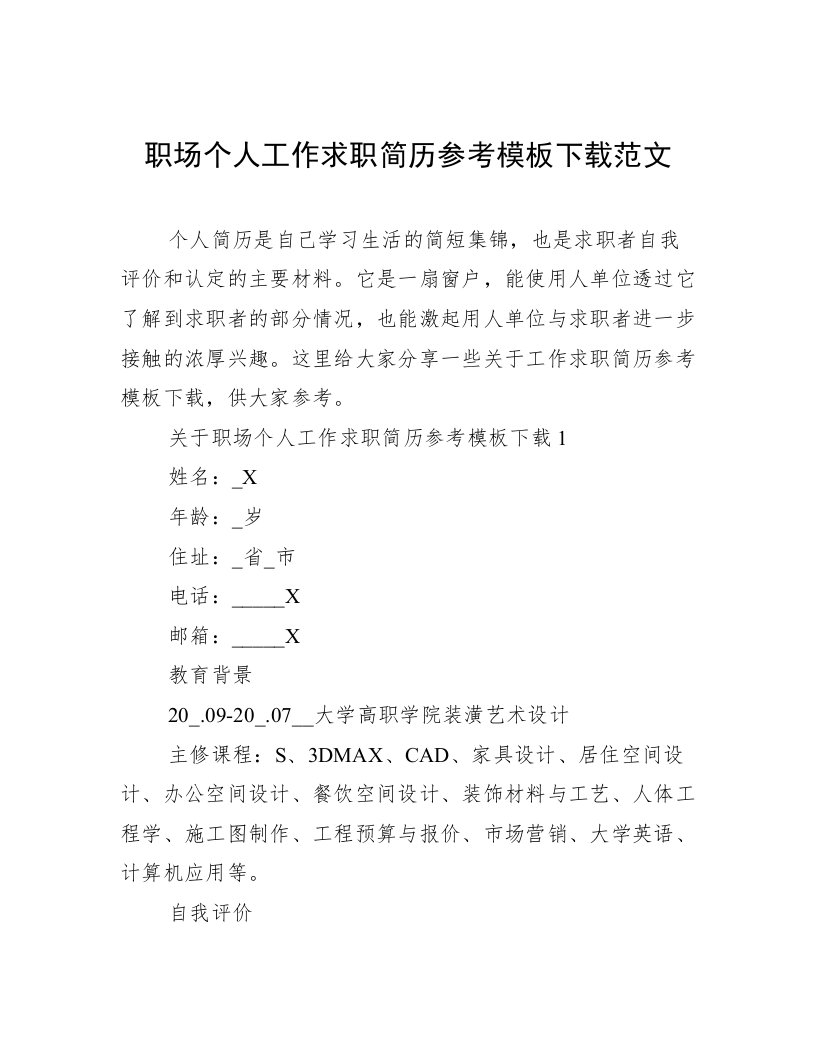 职场个人工作求职简历参考模板下载范文