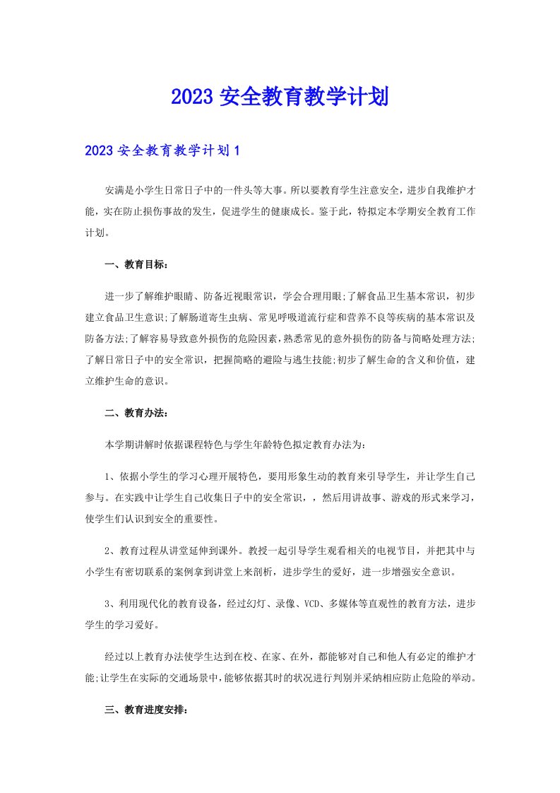 2023安全教育教学计划