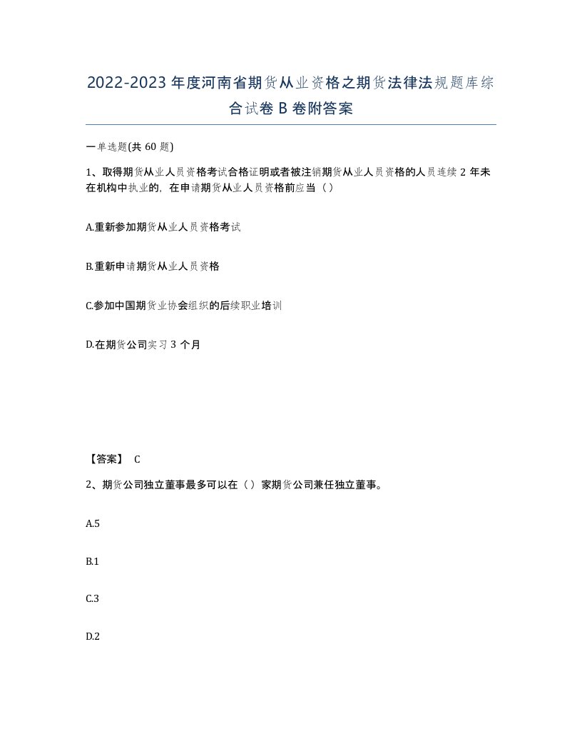 2022-2023年度河南省期货从业资格之期货法律法规题库综合试卷B卷附答案