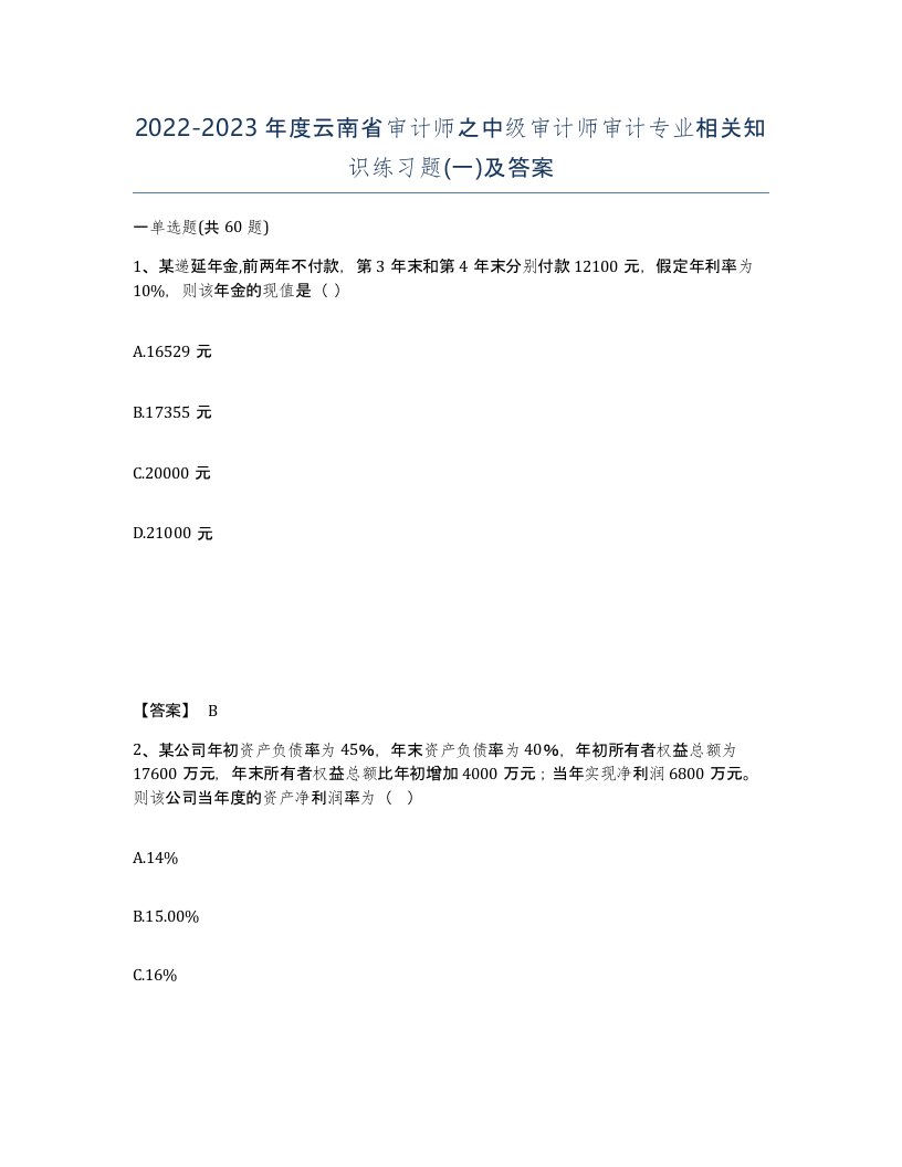 2022-2023年度云南省审计师之中级审计师审计专业相关知识练习题一及答案