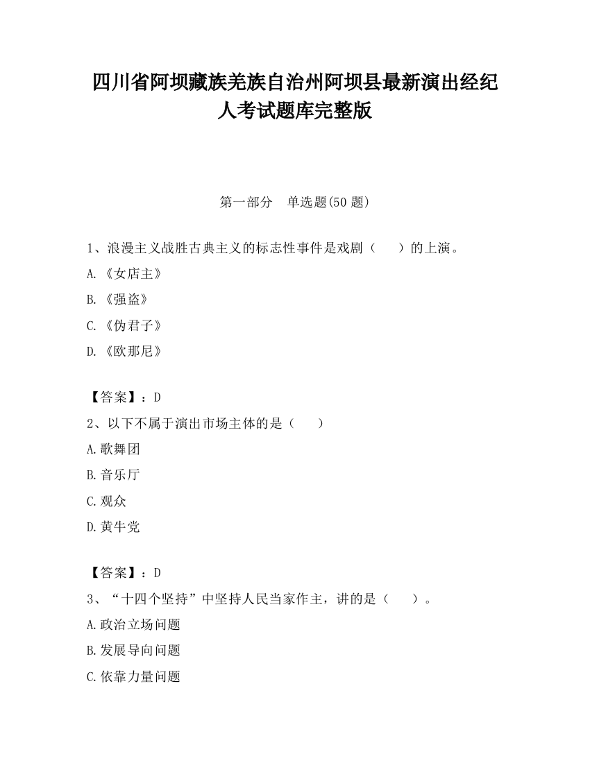 四川省阿坝藏族羌族自治州阿坝县最新演出经纪人考试题库完整版