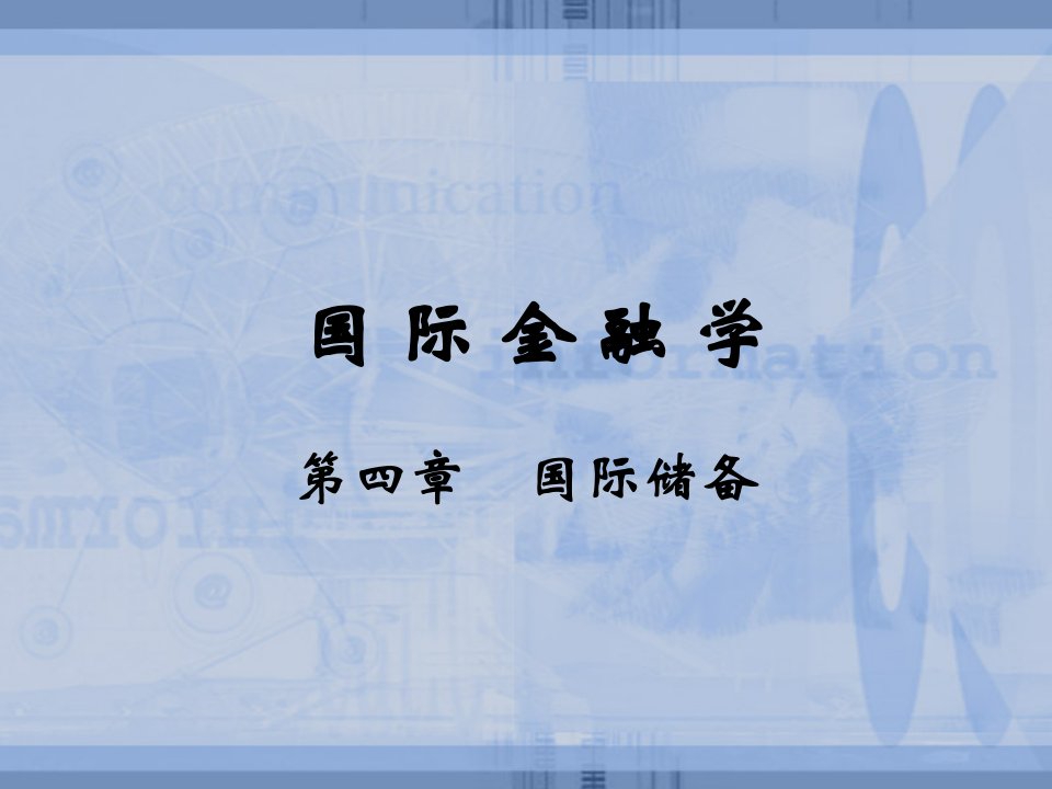 国际金融学国际储备