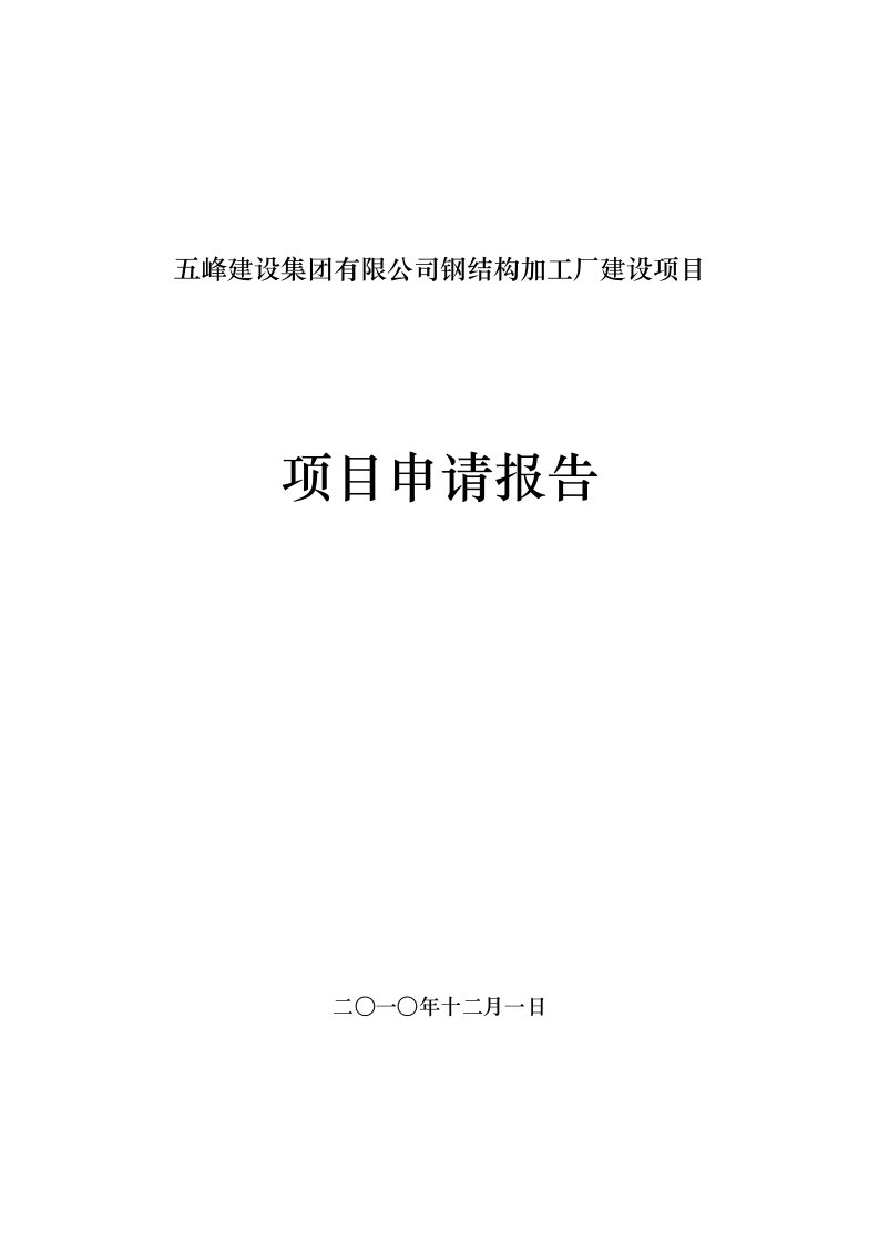 钢筋结构加工厂建设项目申请报告