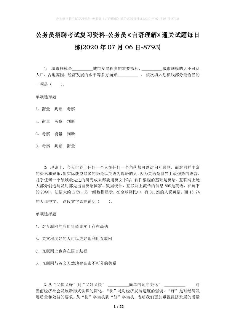 公务员招聘考试复习资料-公务员言语理解通关试题每日练2020年07月06日-8793