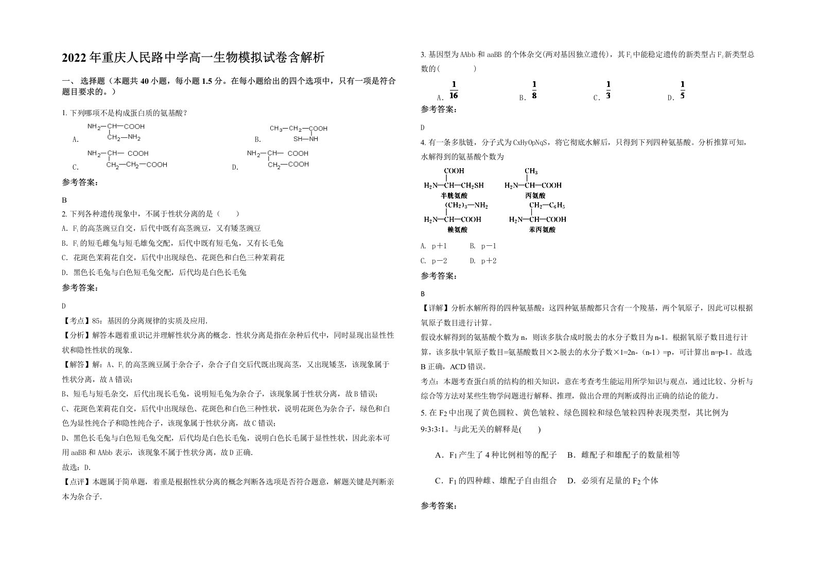 2022年重庆人民路中学高一生物模拟试卷含解析