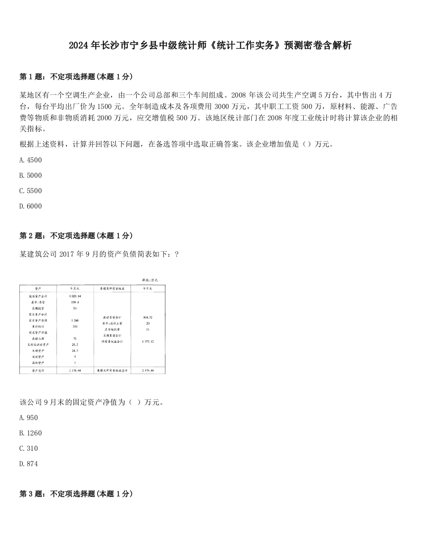 2024年长沙市宁乡县中级统计师《统计工作实务》预测密卷含解析