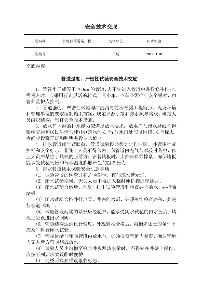 闭水实验安全技术交底