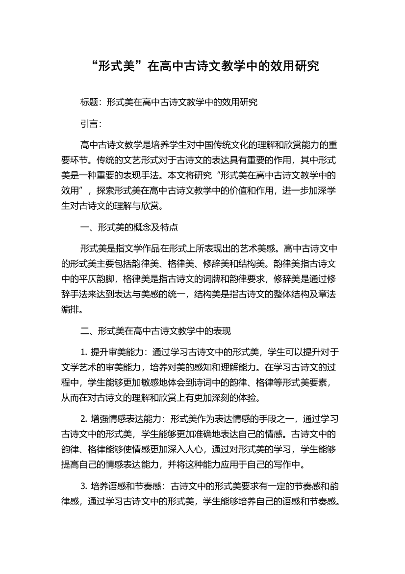 “形式美”在高中古诗文教学中的效用研究