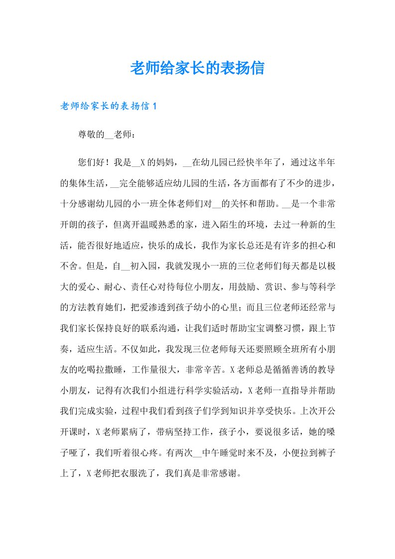 老师给家长的表扬信