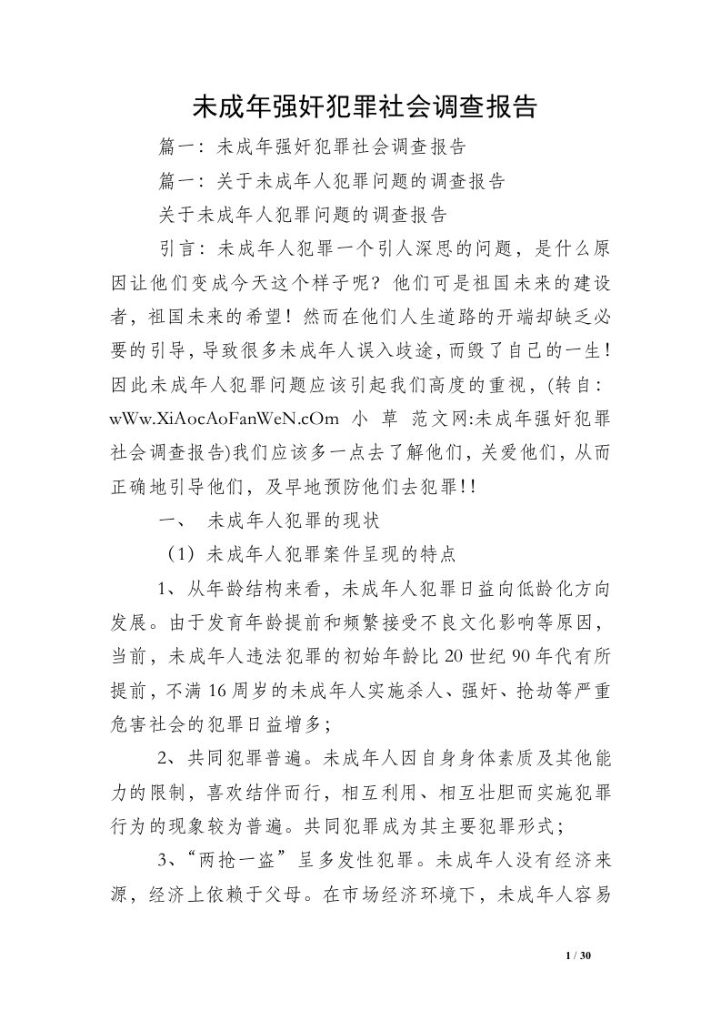 未成年强奸犯罪社会调查报告