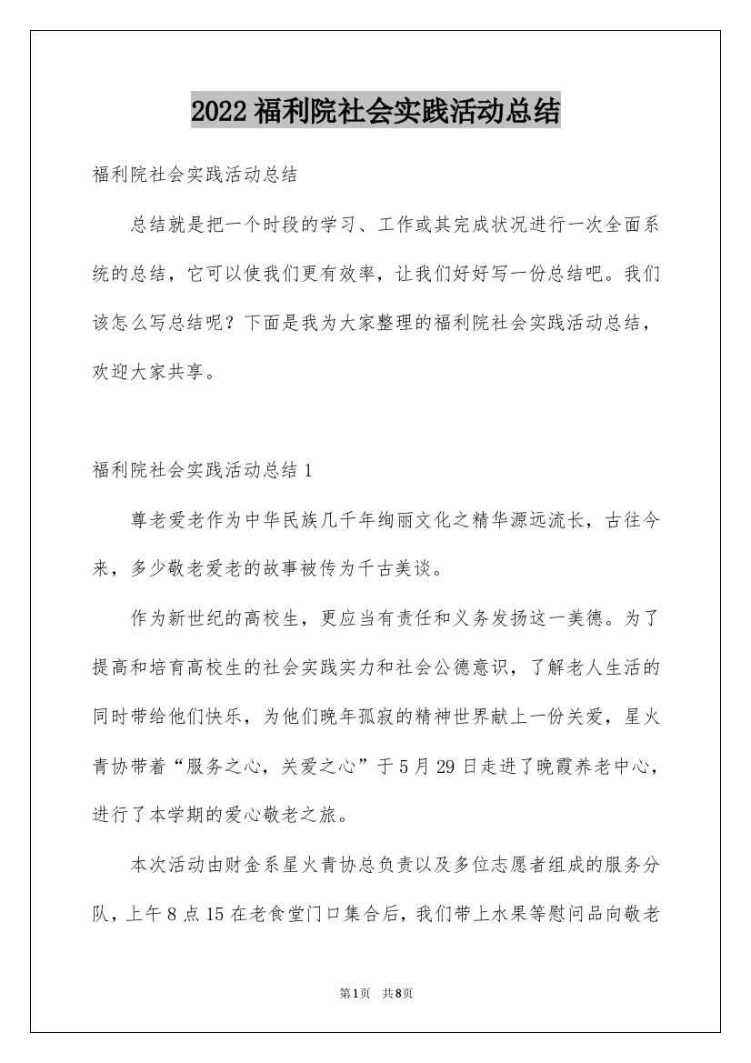 2022福利院社会实践活动总结