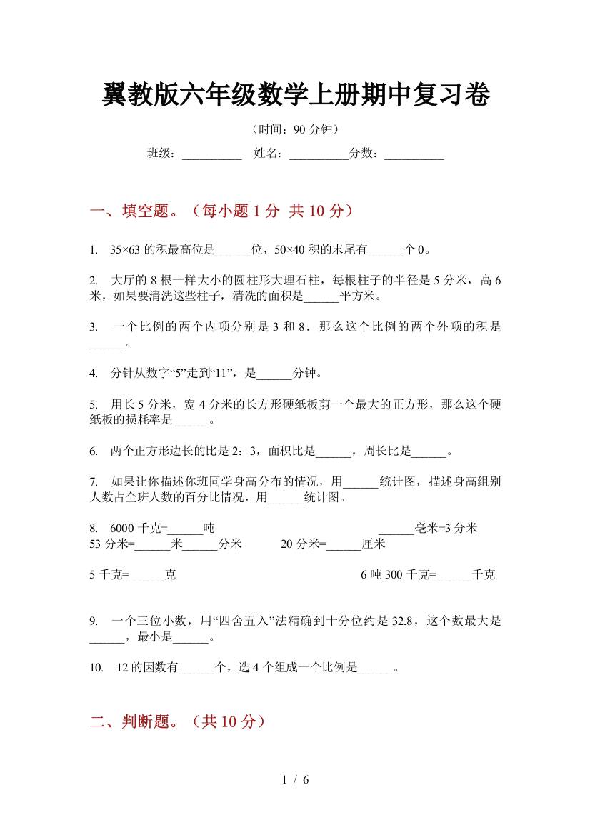 翼教版六年级数学上册期中复习卷