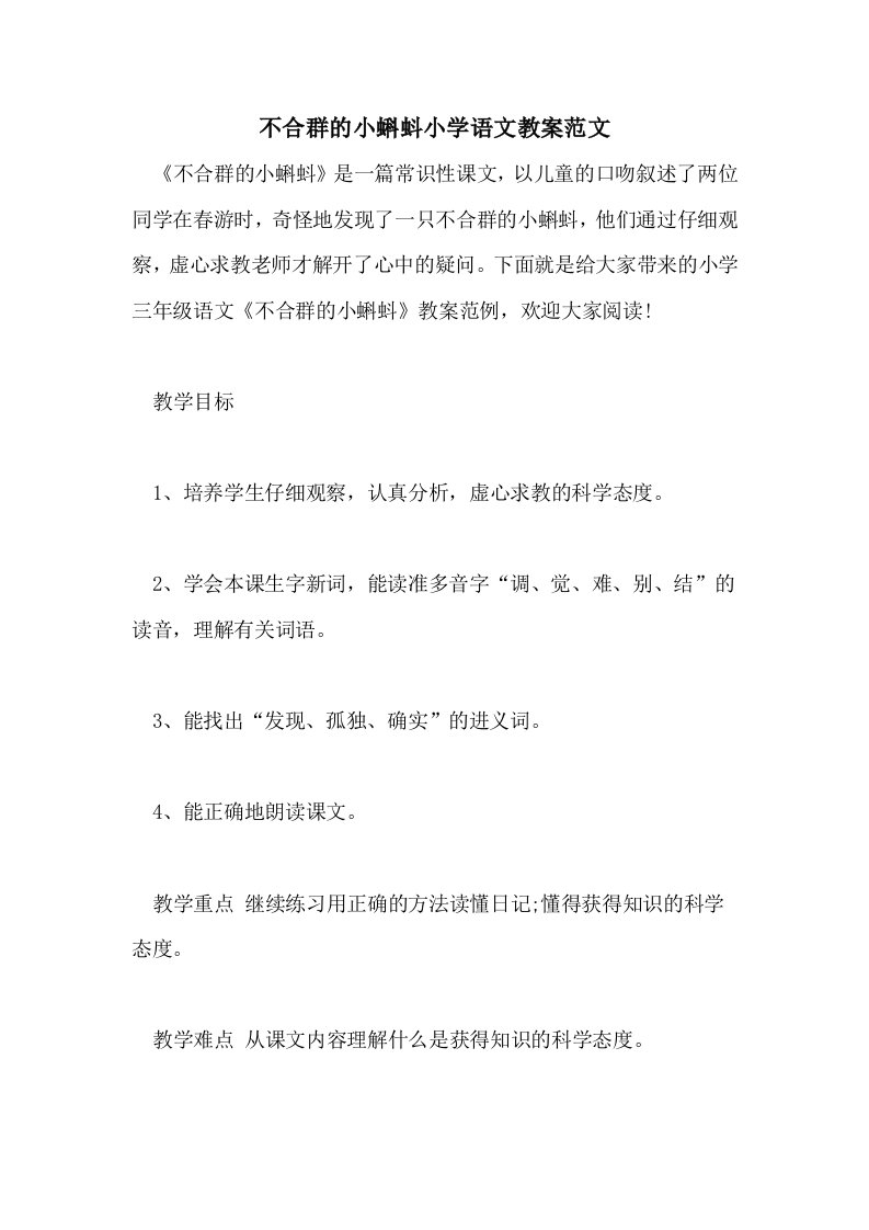 不合群的小蝌蚪小学语文教案范文