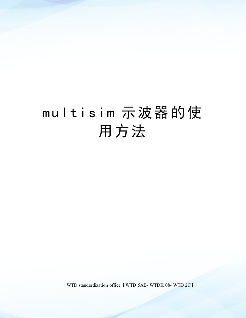 multisim示波器的使用方法