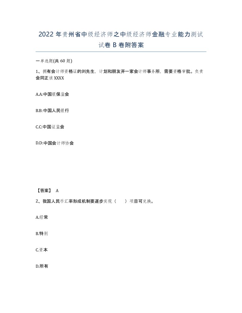 2022年贵州省中级经济师之中级经济师金融专业能力测试试卷B卷附答案