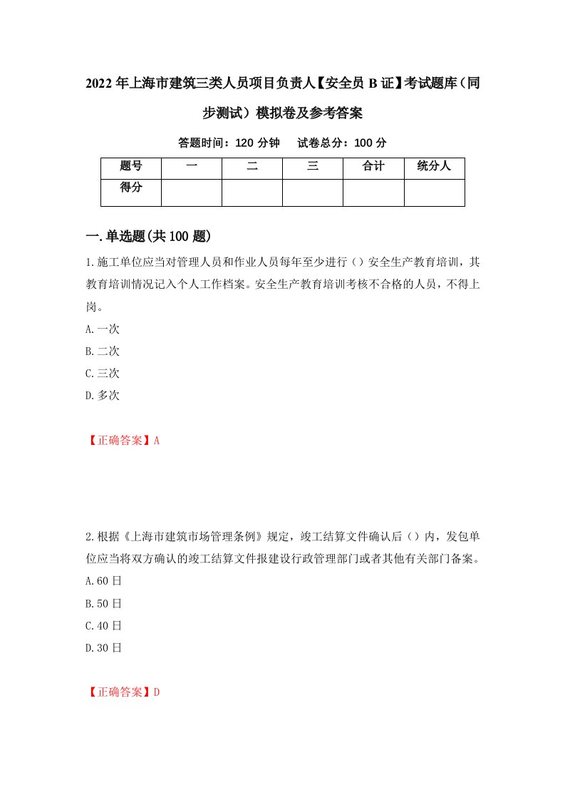 2022年上海市建筑三类人员项目负责人安全员B证考试题库同步测试模拟卷及参考答案38