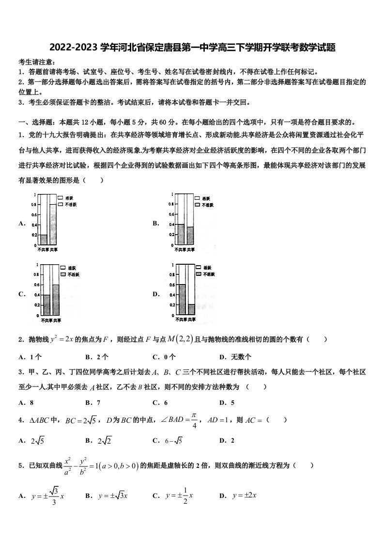 2022-2023学年河北省保定唐县第一中学高三下学期开学联考数学试题含解析