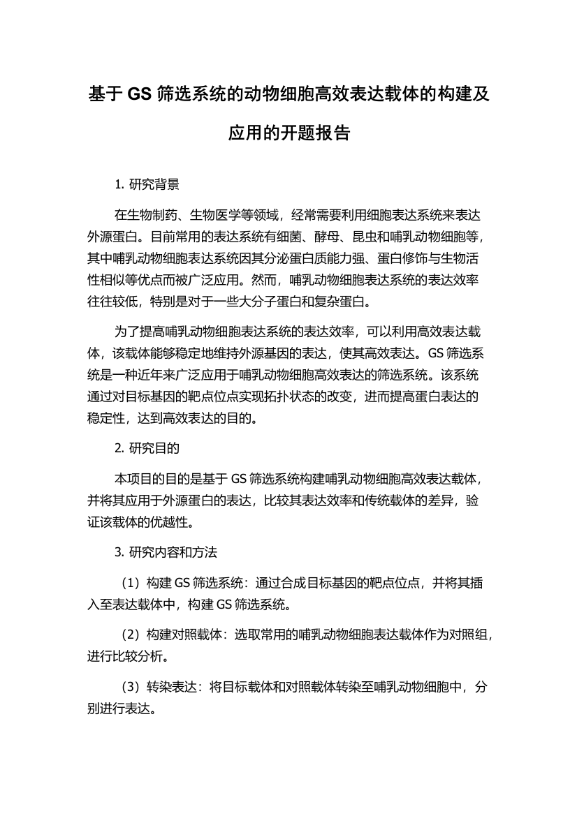 基于GS筛选系统的动物细胞高效表达载体的构建及应用的开题报告