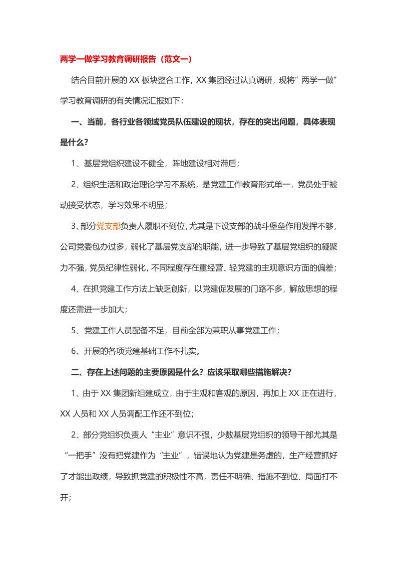 两学一做学习教育调研报告2篇