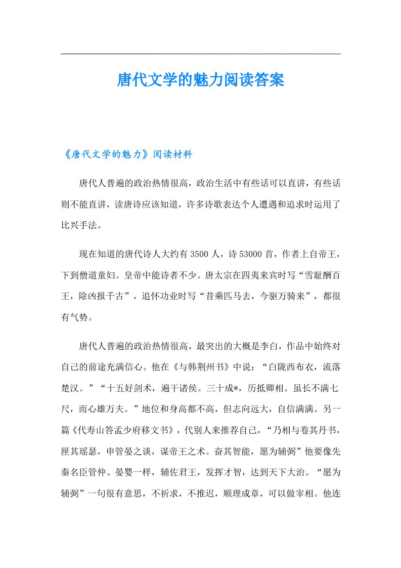 唐代文学的魅力阅读答案