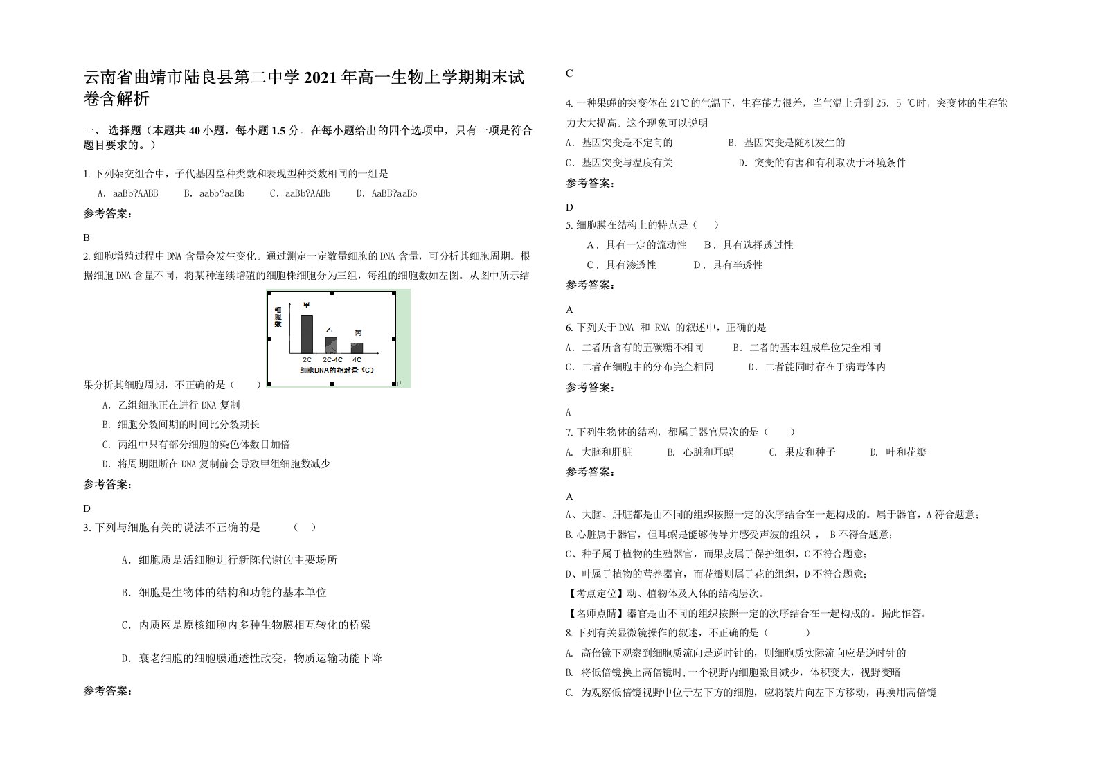 云南省曲靖市陆良县第二中学2021年高一生物上学期期末试卷含解析