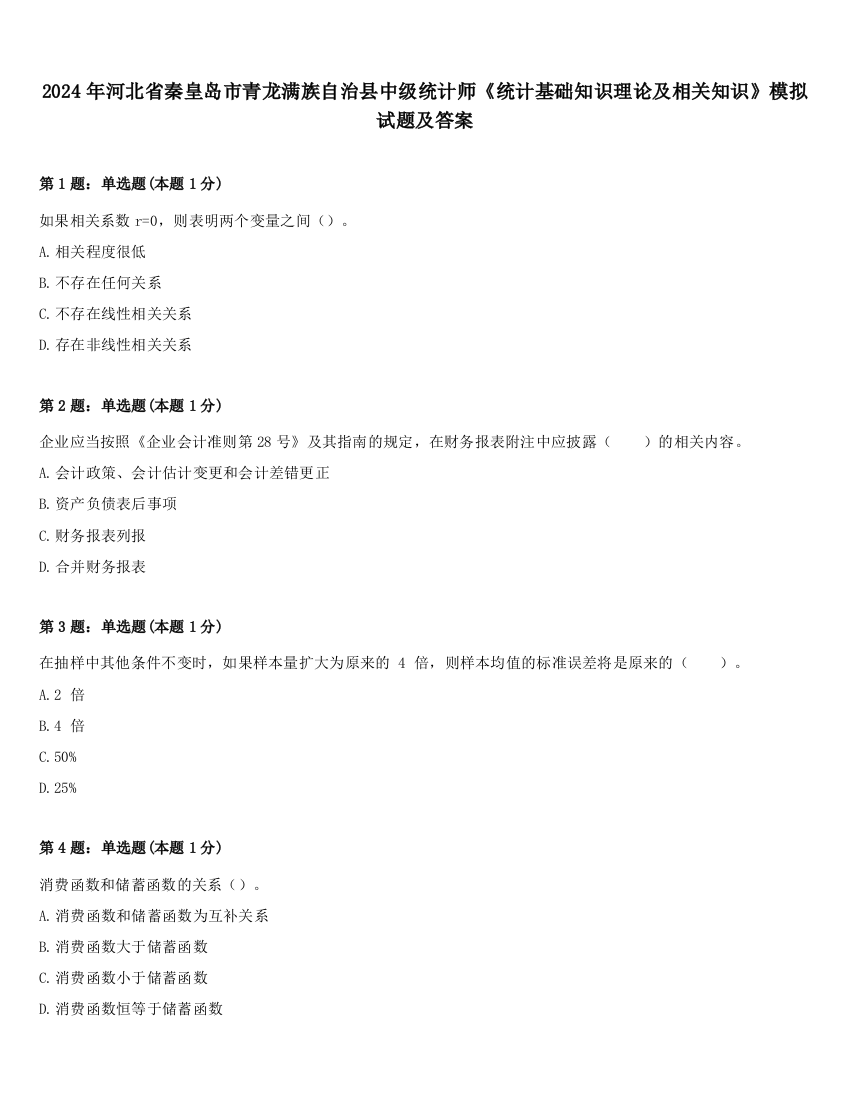 2024年河北省秦皇岛市青龙满族自治县中级统计师《统计基础知识理论及相关知识》模拟试题及答案