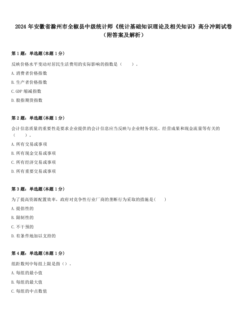 2024年安徽省滁州市全椒县中级统计师《统计基础知识理论及相关知识》高分冲刺试卷（附答案及解析）