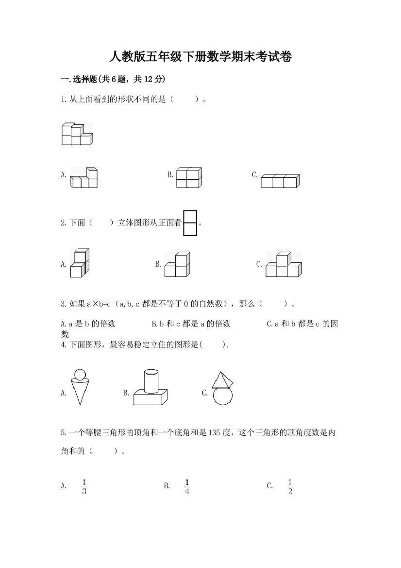 人教版五年级下册数学期末考试卷及完整答案（名校卷）