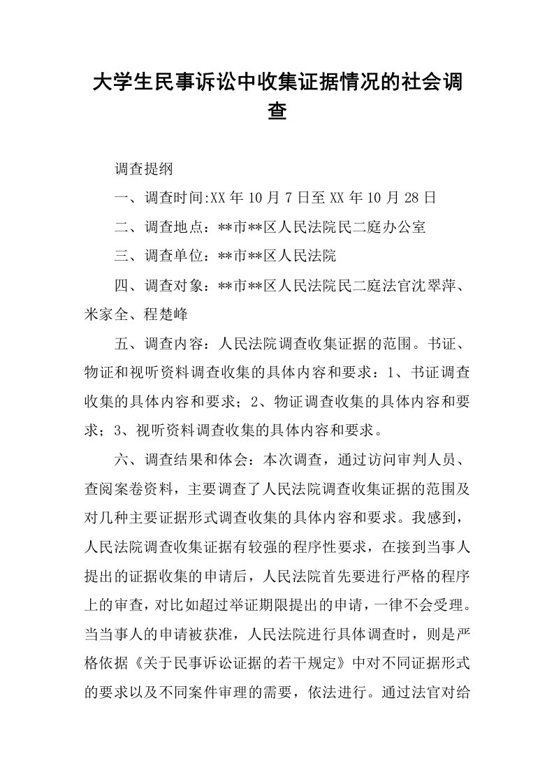 大学生民事诉讼中收集证据情况的社会调查.docx