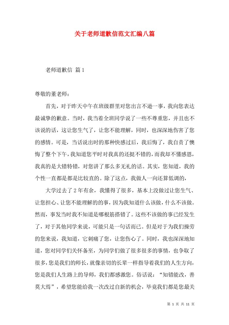 关于老师道歉信范文汇编八篇