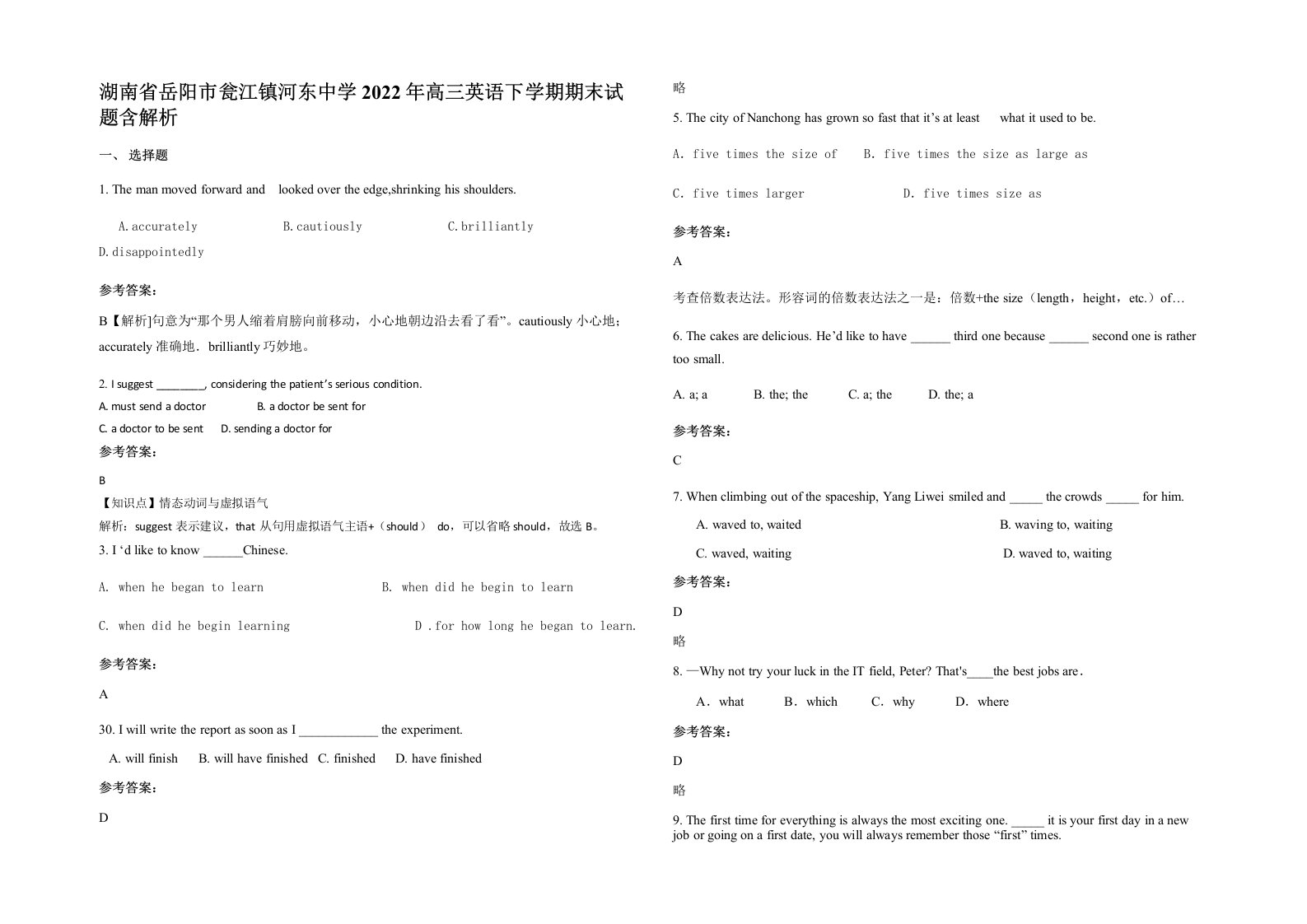 湖南省岳阳市瓮江镇河东中学2022年高三英语下学期期末试题含解析