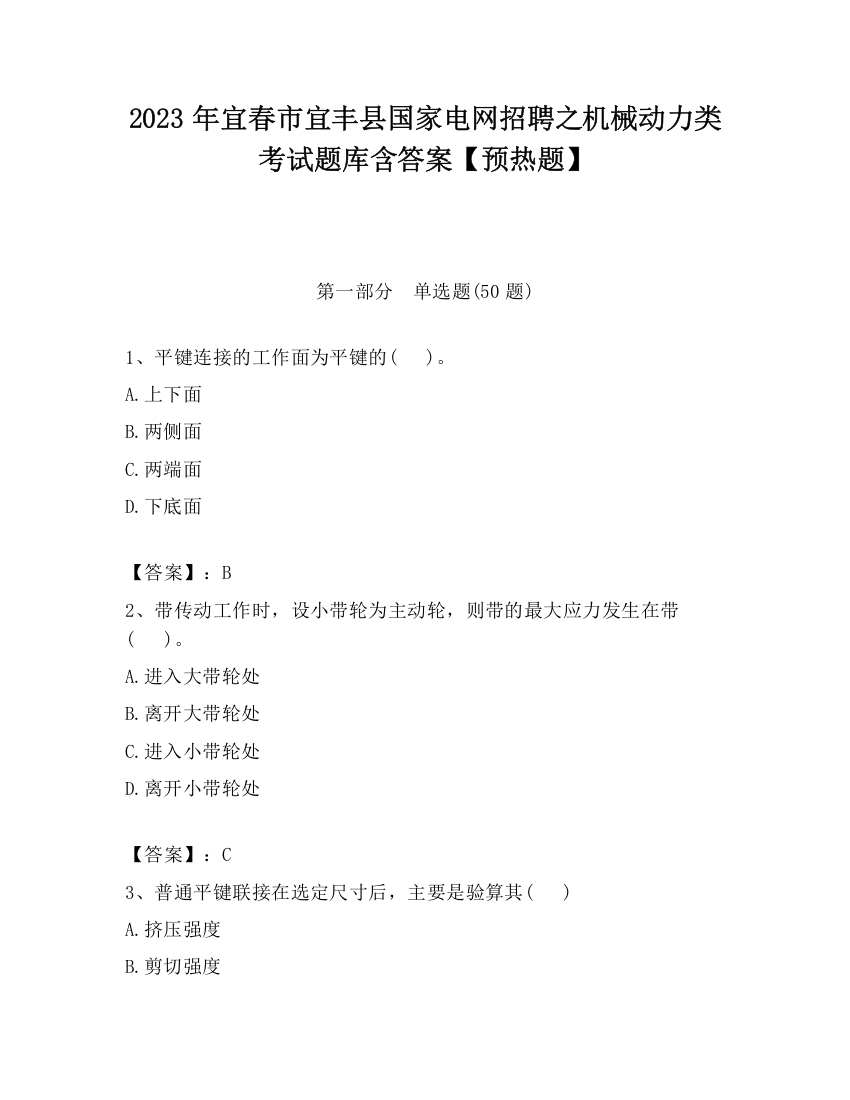 2023年宜春市宜丰县国家电网招聘之机械动力类考试题库含答案【预热题】