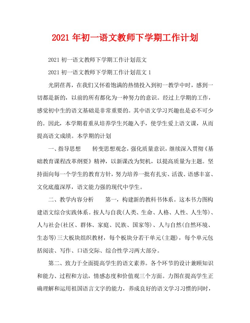 2021年初一语文教师下学期工作计划WORD版